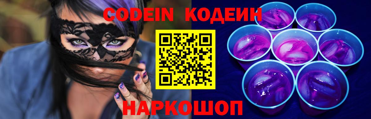 Кодеин Purple Drank  Вход с VPN  Мценск  Кодеин напиток Lean (лин) 